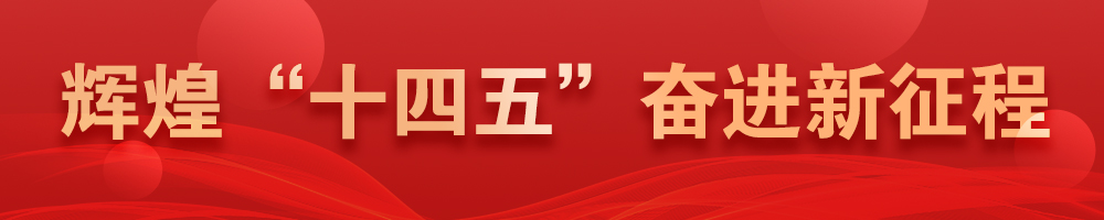輝煌“十四五” 奮進(jìn)新征程